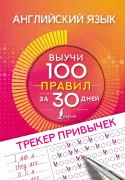 Английский язык. Выучи 100 правил за 30 дней