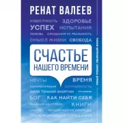 Счастье нашего времени