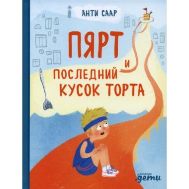 Пярт и последний кусок торта