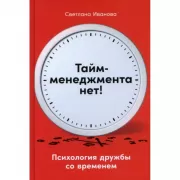 Тайм-менеджмента нет! Психология дружбы со временем