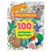 100 любимых животных