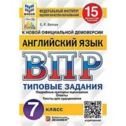 Английский язык. 7 класс. 15 вариантов