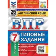 Английский язык. 7 класс. 25 вариантов