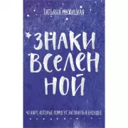 Знаки вселенной. 40 карт, которые помогут заглянуть в будущее