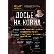 Досье на ковид. Бой с вирусом, который постоянно меняет свои размеры, форму и свойства