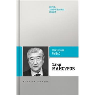 Таир Мансуров