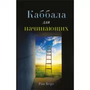 Каббала для начинающих