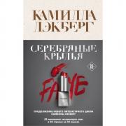 Серебряные крылья