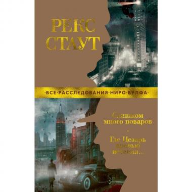 Слишком много поваров. Где Цезарь кровью истекал...