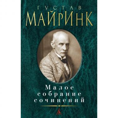 Малое собрание сочинений