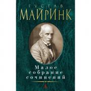 Малое собрание сочинений