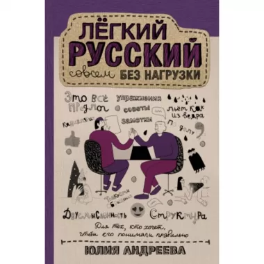 Легкий русский совсем без нагрузки