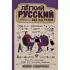 Легкий русский совсем без нагрузки