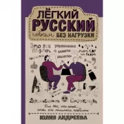 Легкий русский совсем без нагрузки