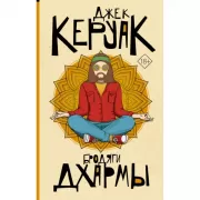 Бродяги Дхармы