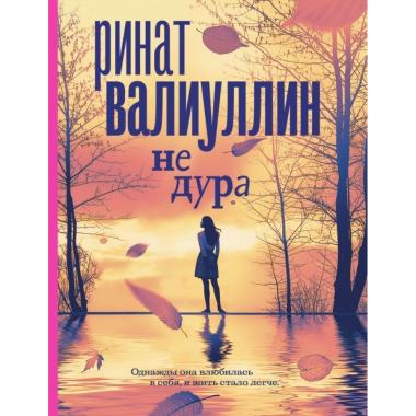 Не дура