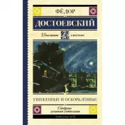 Униженные и оскорбленные