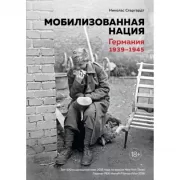 Мобилизованная нация. Германия. 1939-1945