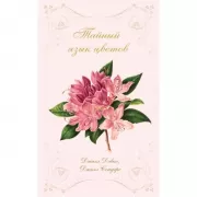 Тайный язык цветов