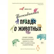 Неожиданная правда о животных