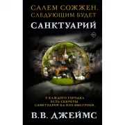 Санктуарий