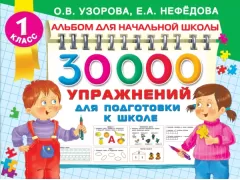 30 000 упражнений для подготовки к школе