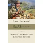 Зеленые холмы Африки. Проблеск истины