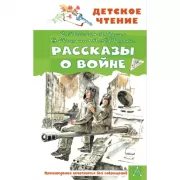 Рассказы о войне