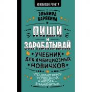 Пиши и зарабатывай: что делает книгу успешной, а автора - знаменитым. Учебник для амбициозных новичков