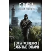 Зона посещения. Забытые богами