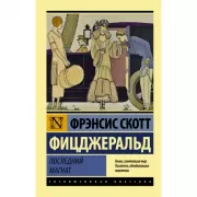 Последний магнат