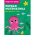 Первая математика. Для детей от 3 лет