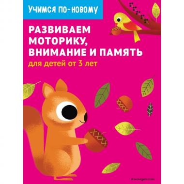 Развиваем моторику, внимание и память. Для детей от 3 лет