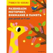 Развиваем моторику, внимание и память. Для детей от 4 лет