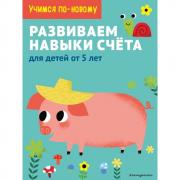 Развиваем навыки счета. Для детей от 5 лет