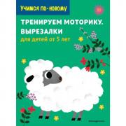Тренируем моторику. Вырезалки. Для детей от 5 лет