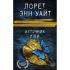 Источник лжи