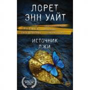 Источник лжи