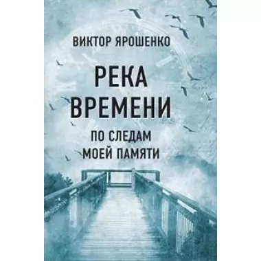 Река времени. По следам моей памяти