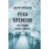 Река времени. По следам моей памяти