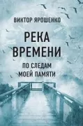 Река времени. По следам моей памяти