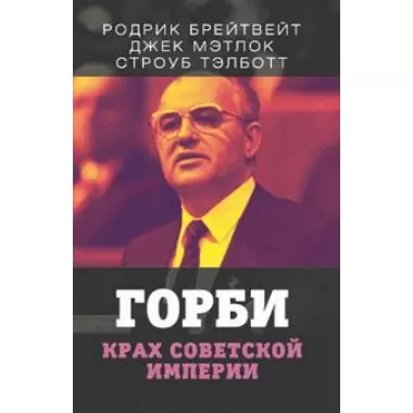 Горби. Крах советской империи