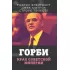 Горби. Крах советской империи