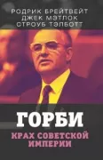 Горби. Крах советской империи