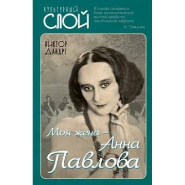 Моя жена - Анна Павлова