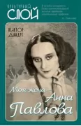 Моя жена - Анна Павлова