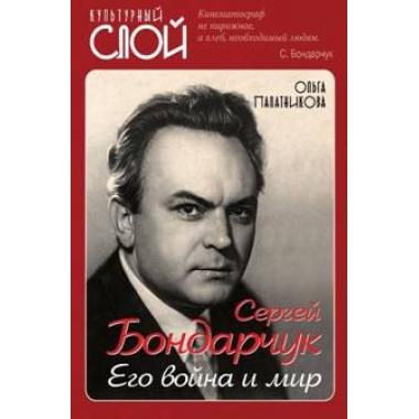 Сергей Бондарчук. Его война и мир