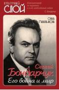Сергей Бондарчук. Его война и мир