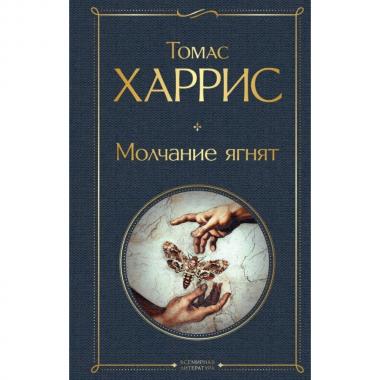Молчание ягнят