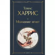 Молчание ягнят